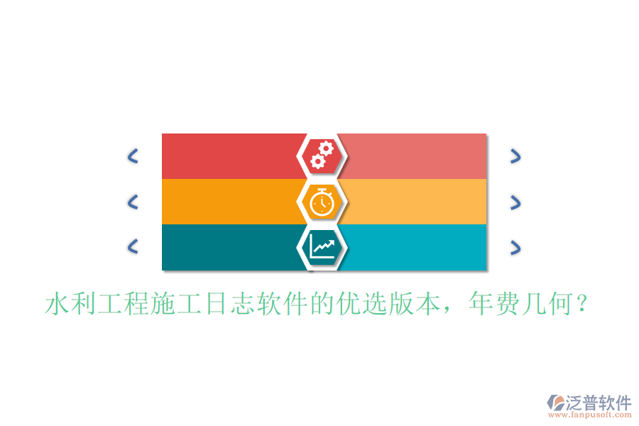 水利工程施工日志軟件的優(yōu)選版本，年費幾何？