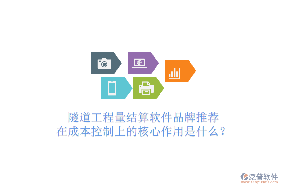 隧道工程量結(jié)算軟件品牌推薦，在成本控制上的核心作用是什么？