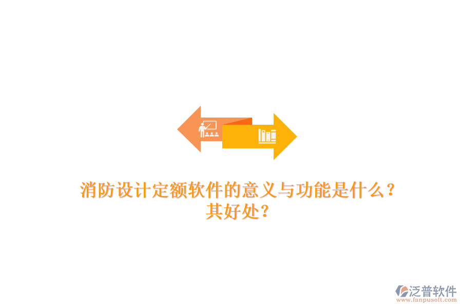 消防設(shè)計(jì)定額軟件的意義與功能是什么？其好處？