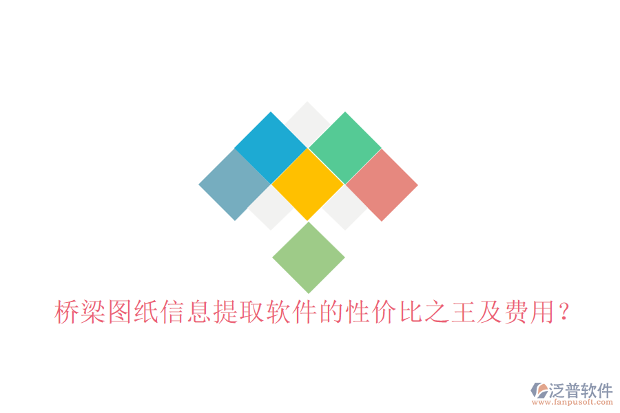 橋梁圖紙信息提取軟件的性價比之王及費用？