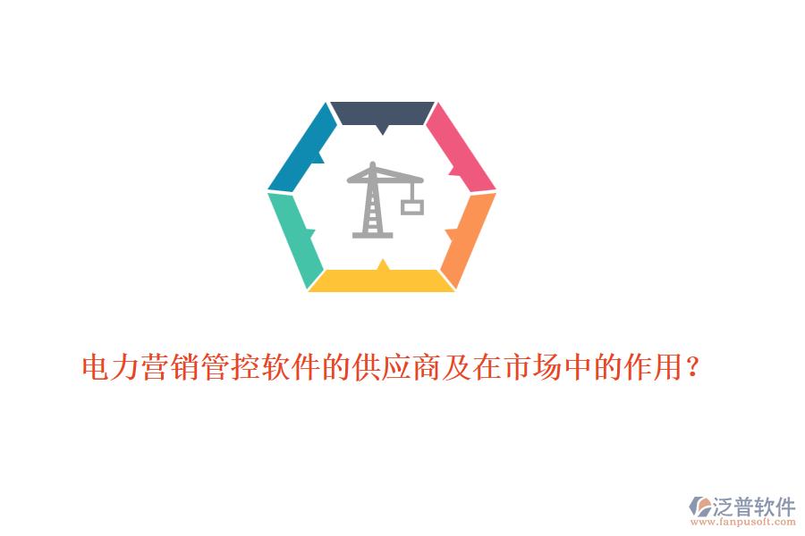 電力營銷管控軟件的供應商及在市場中的作用？