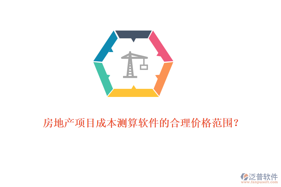 房地產(chǎn)項目成本測算軟件的合理價格范圍？