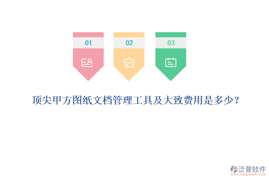 頂尖甲方圖紙文檔管理工具及大致費(fèi)用是多少？
