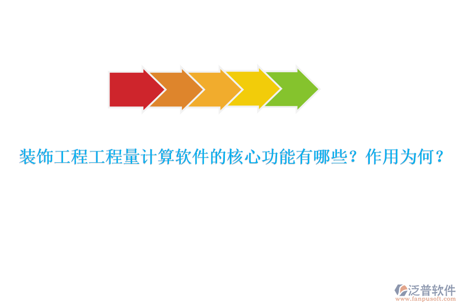 裝飾工程工程量計(jì)算軟件的核心功能有哪些？作用為何？