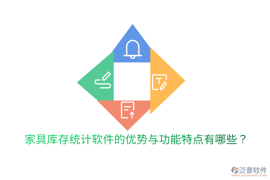 家具庫(kù)存統(tǒng)計(jì)軟件的優(yōu)勢(shì)與功能特點(diǎn)有哪些？