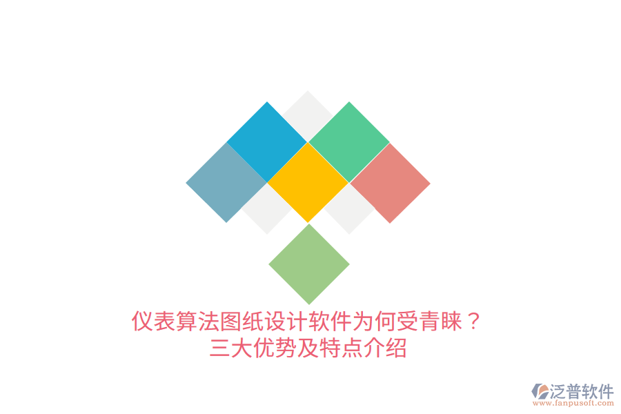 儀表算法圖紙?jiān)O(shè)計(jì)軟件為何受青睞？三大優(yōu)勢及特點(diǎn)介紹