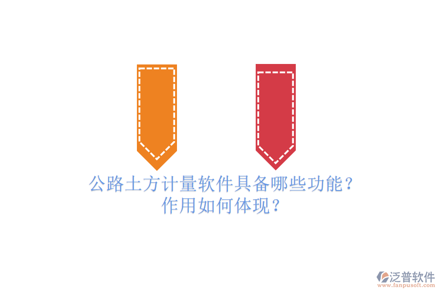 公路土方計量軟件具備哪些功能？作用如何體現(xiàn)？