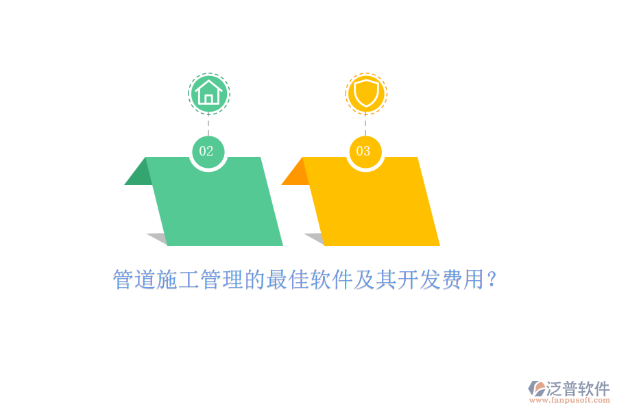 管道施工管理的最佳軟件及其開發(fā)費(fèi)用？