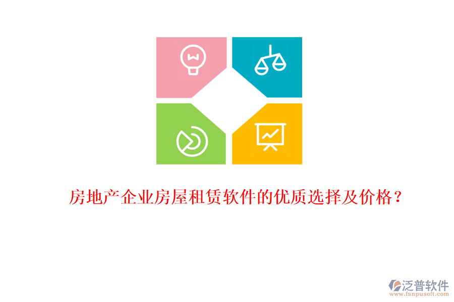 房地產(chǎn)企業(yè)房屋租賃軟件的優(yōu)質(zhì)選擇及價格？