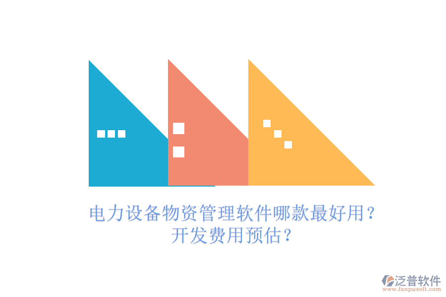 電力設(shè)備物資管理軟件哪款最好用？開發(fā)費(fèi)用預(yù)估？