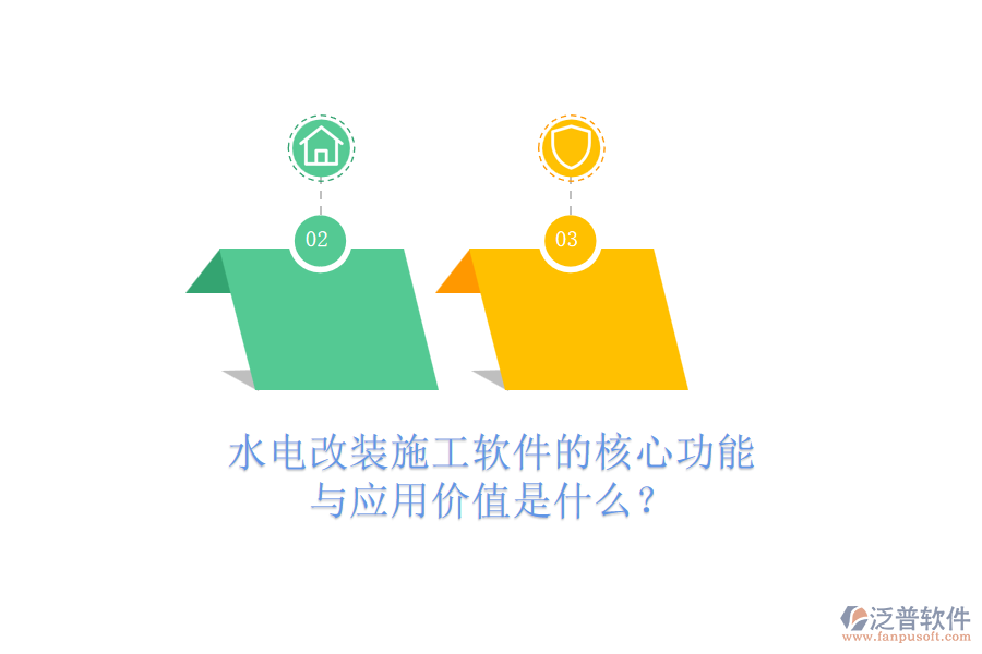 水電改裝施工軟件的核心功能與應(yīng)用價值是什么？
