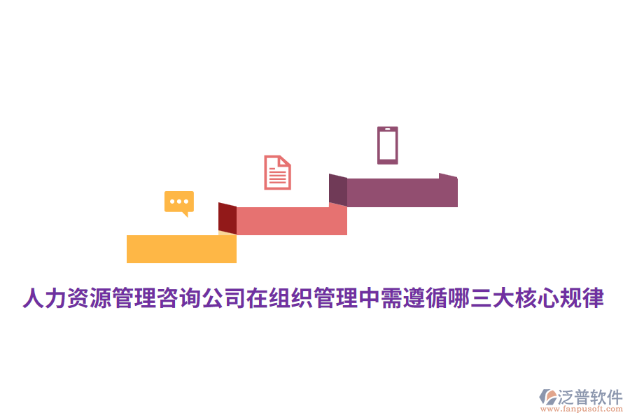 人力資源管理咨詢公司在組織管理中需遵循哪三大核心規(guī)律？