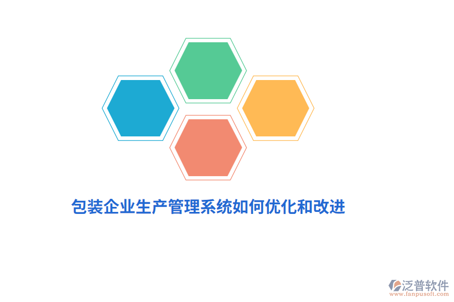 包裝企業(yè)生產(chǎn)管理系統(tǒng)如何優(yōu)化和改進？