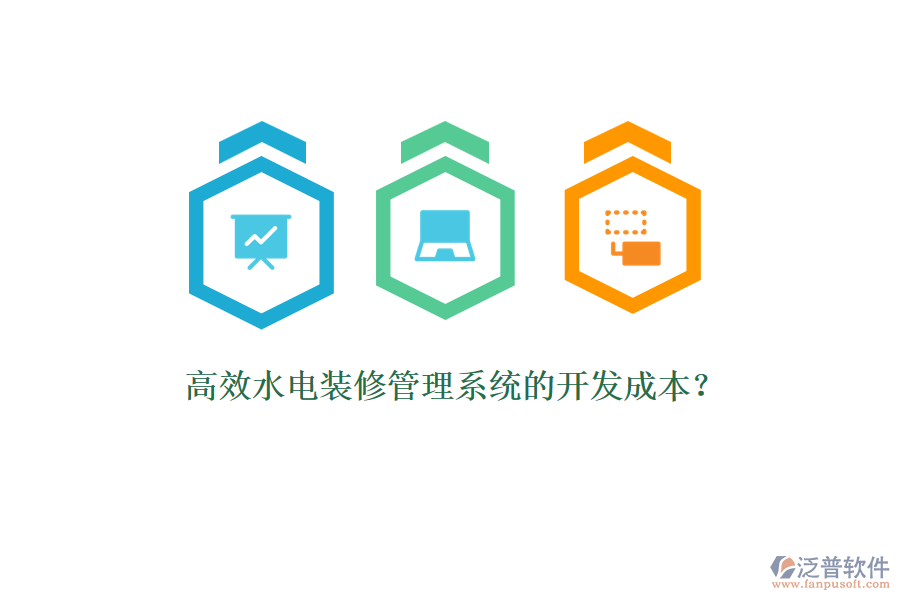 高效水電裝修管理系統(tǒng)的開(kāi)發(fā)成本？