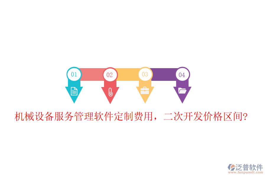 機械設備服務管理軟件定制費用，二次開發(fā)價格區(qū)間?