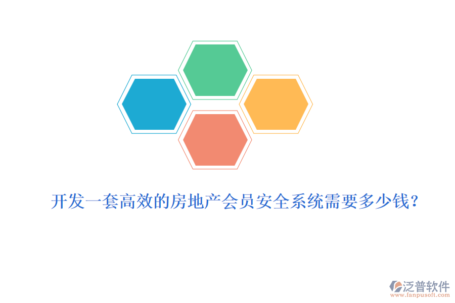 開發(fā)一套高效的房地產(chǎn)會(huì)員安全系統(tǒng)需要多少錢？