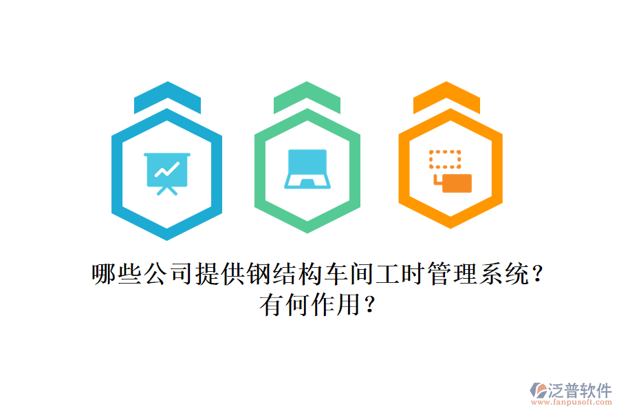 哪些公司提供鋼結構車間工時管理系統(tǒng)？有何作用？