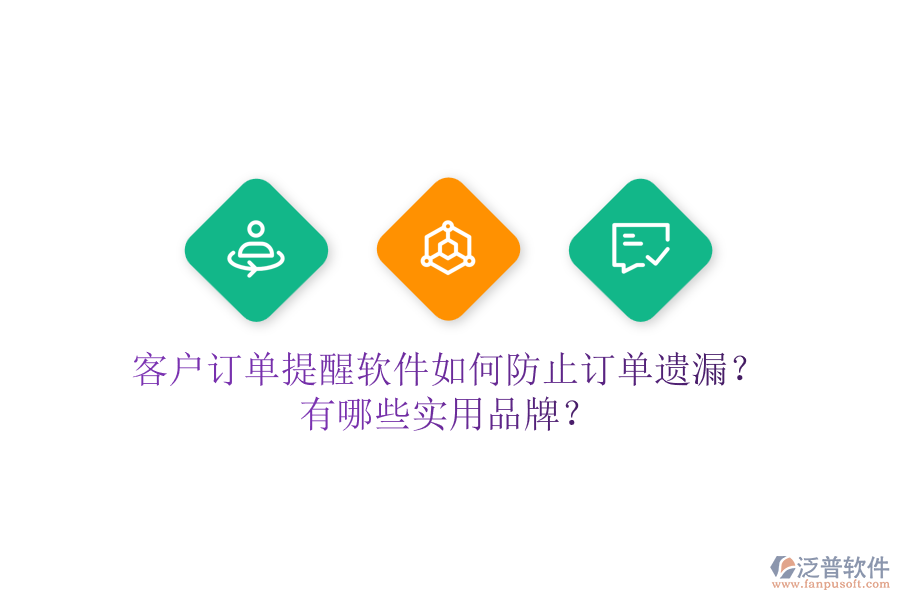 客戶(hù)訂單提醒軟件如何防止訂單遺漏？有哪些實(shí)用品牌？