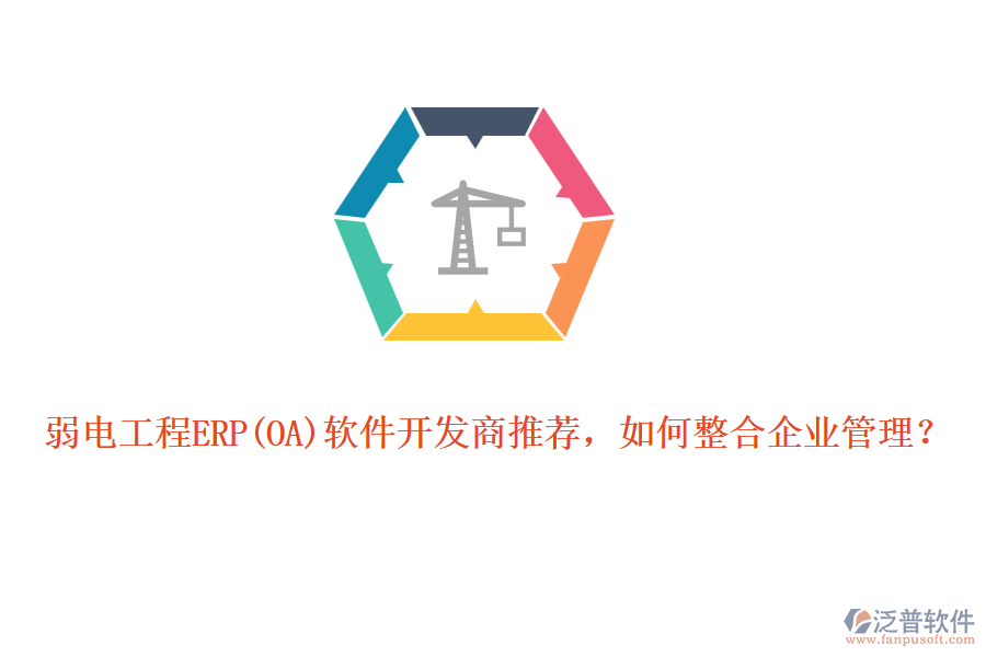 弱電工程ERP軟件開發(fā)商推薦，如何整合企業(yè)管理？