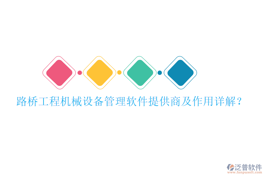 路橋工程機械設(shè)備管理軟件提供商及作用詳解？