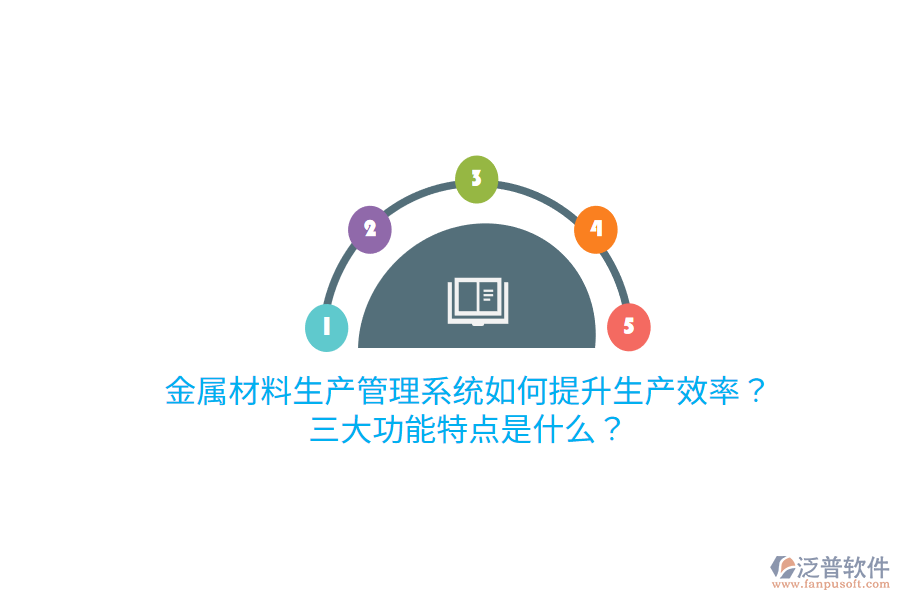 金屬材料生產(chǎn)管理系統(tǒng)如何提升生產(chǎn)效率？三大功能特點(diǎn)是什么？