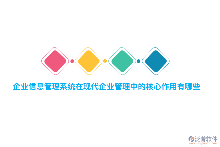 企業(yè)信息管理系統(tǒng)在現(xiàn)代企業(yè)管理中的核心作用有哪些？