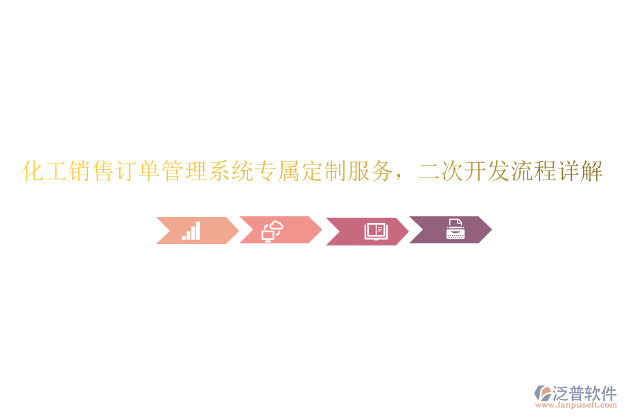 化工銷售訂單管理系統(tǒng)專屬定制服務(wù)，<a href=http://digitaldepost.com/Implementation/kaifa/ target=_blank class=infotextkey>二次開發(fā)</a>流程詳解