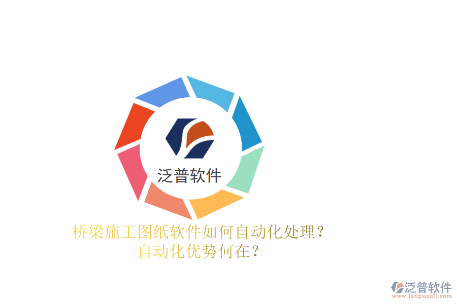 橋梁施工圖紙軟件如何自動化處理？自動化優(yōu)勢何在？