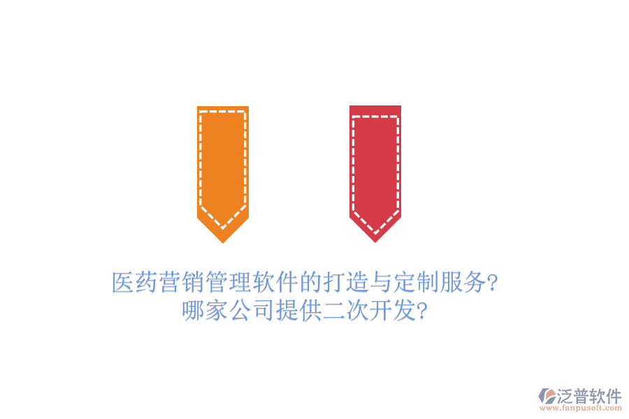 醫(yī)藥營(yíng)銷(xiāo)管理軟件的打造與定制服務(wù)?哪家公司提供<a href=http://digitaldepost.com/Implementation/kaifa/ target=_blank class=infotextkey>二次開(kāi)發(fā)</a>?