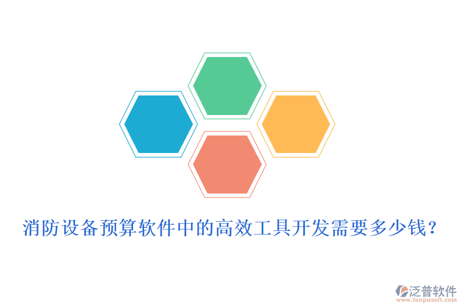 消防設(shè)備預(yù)算軟件中的高效工具開發(fā)需要多少錢？