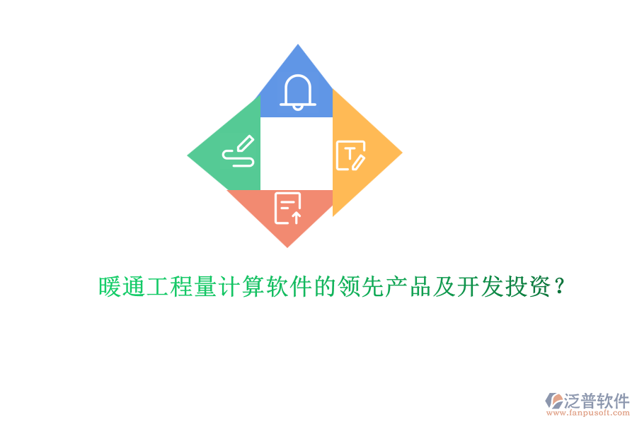 暖通工程量計算軟件的領先產品及開發(fā)投資？