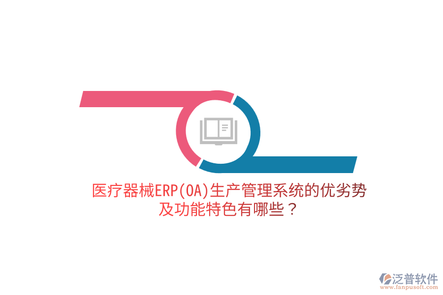 醫(yī)療器械ERP(OA)生產(chǎn)管理系統(tǒng)的優(yōu)劣勢及功能特色有哪些？