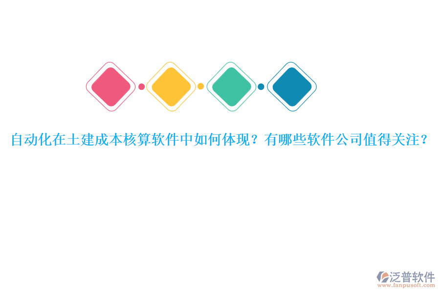 自動化在土建成本核算軟件中如何體現(xiàn)？有哪些軟件公司值得關(guān)注？