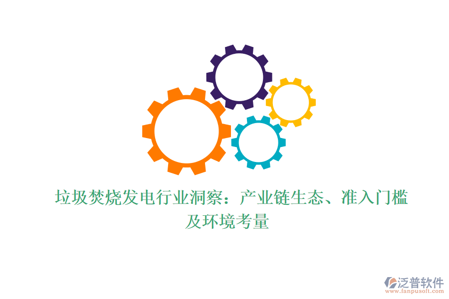  垃圾焚燒發(fā)電行業(yè)洞察：產(chǎn)業(yè)鏈生態(tài)、準入門檻及環(huán)境考量