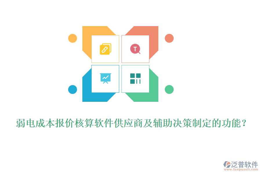 弱電成本報價核算軟件供應(yīng)商及輔助決策制定的功能？
