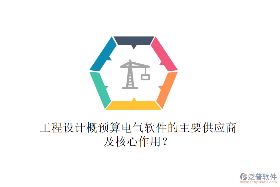 工程設(shè)計(jì)概預(yù)算電氣軟件的主要供應(yīng)商及核心作用？