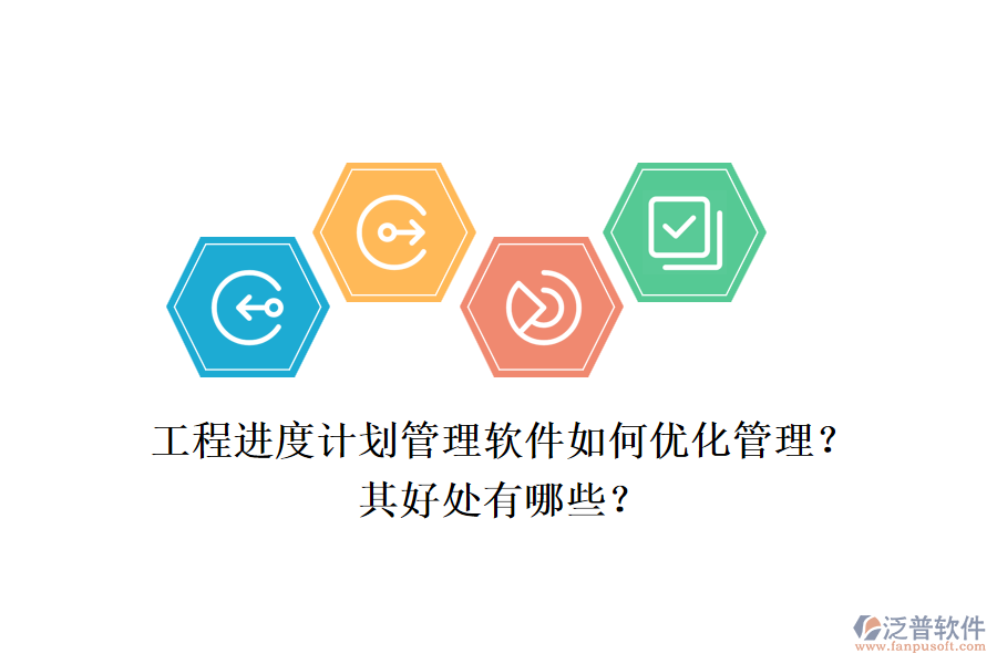 　　工程進(jìn)度計(jì)劃管理軟件，如泛普工程項(xiàng)目管理軟件，通過(guò)一系列先進(jìn)的功能和策略，極大地優(yōu)化了工程項(xiàng)目的管理流程，提高了管理效率，并帶來(lái)了多方面的好處。  　　一、優(yōu)化管理  　　1.全面項(xiàng)目管理功能：泛普軟件提供了全面的項(xiàng)目管理功能，包括項(xiàng)目計(jì)劃制定、資源分配、進(jìn)度跟蹤、成本控制和風(fēng)險(xiǎn)管理等。這些功能使得項(xiàng)目管理者能夠系統(tǒng)化地管理項(xiàng)目的各個(gè)方面，確保項(xiàng)目按計(jì)劃順利推進(jìn)。  　　2.實(shí)時(shí)協(xié)作與溝通：軟件支持實(shí)時(shí)協(xié)作和溝通，項(xiàng)目團(tuán)隊(duì)成員可以方便地共享信息、討論問(wèn)題并共同決策。這不僅減少了信息傳遞的誤差，還提高了團(tuán)隊(duì)協(xié)作的效率。  　　3.可視化數(shù)據(jù)分析：泛普軟件通過(guò)圖表和報(bào)表等可視化工具，幫助項(xiàng)目管理者直觀地了解項(xiàng)目的狀態(tài)和趨勢(shì)。這有助于及時(shí)發(fā)現(xiàn)潛在問(wèn)題，并采取相應(yīng)的調(diào)整措施。  　　4.靈活性與自定義化：軟件允許用戶根據(jù)項(xiàng)目需求進(jìn)行自定義設(shè)置，包括字段、工作流程等。這種靈活性使得軟件能夠更好地適應(yīng)不同項(xiàng)目的管理需求。  　　5.實(shí)時(shí)監(jiān)控與提醒：軟件具備實(shí)時(shí)監(jiān)控和提醒功能，能夠確保項(xiàng)目管理者及時(shí)了解項(xiàng)目的最新動(dòng)態(tài)。當(dāng)項(xiàng)目出現(xiàn)延誤或風(fēng)險(xiǎn)時(shí)，軟件會(huì)及時(shí)發(fā)出提醒，幫助管理者迅速應(yīng)對(duì)。  　　二、好處  　　1.提高管理效率：通過(guò)系統(tǒng)化的管理和實(shí)時(shí)協(xié)作功能，泛普軟件顯著提高了工程項(xiàng)目的管理效率。管理者可以更加清晰地了解項(xiàng)目的進(jìn)展情況，及時(shí)發(fā)現(xiàn)問(wèn)題并采取措施解決。  　　2.降低成本：軟件幫助企業(yè)對(duì)項(xiàng)目進(jìn)度和資源使用情況進(jìn)行實(shí)時(shí)監(jiān)控，從而進(jìn)行合理規(guī)劃和調(diào)度。這有助于減少不必要的浪費(fèi)和成本，提高企業(yè)的經(jīng)濟(jì)效益。  　　3.提升項(xiàng)目質(zhì)量：通過(guò)全面的進(jìn)度跟蹤和監(jiān)控，泛普軟件幫助管理者及時(shí)發(fā)現(xiàn)項(xiàng)目中的問(wèn)題和風(fēng)險(xiǎn)，并采取措施進(jìn)行解決。這有助于確保項(xiàng)目按時(shí)完成，并提升項(xiàng)目的整體質(zhì)量。  　　4.增強(qiáng)決策支持：軟件提供的數(shù)據(jù)分析和報(bào)表生成功能，為企業(yè)管理者提供了科學(xué)的決策支持。通過(guò)對(duì)項(xiàng)目數(shù)據(jù)的深入分析，管理者可以更加準(zhǔn)確地了解項(xiàng)目的健康狀況和潛在風(fēng)險(xiǎn)，從而做出更加明智的決策。  　　綜上所述，工程進(jìn)度計(jì)劃管理軟件如泛普工程項(xiàng)目管理軟件，通過(guò)優(yōu)化管理流程和提高管理效率，為企業(yè)帶來(lái)了顯著的好處。這些好處不僅體現(xiàn)在提高項(xiàng)目質(zhì)量和降低成本方面，還體現(xiàn)在增強(qiáng)決策支持和提升企業(yè)競(jìng)爭(zhēng)力等方面。因此，對(duì)于工程項(xiàng)目管理而言，選擇和使用合適的工程進(jìn)度計(jì)劃管理軟件是一項(xiàng)重要的戰(zhàn)略決策。