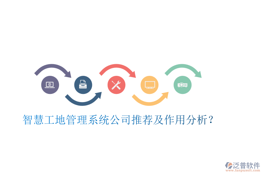 智慧工地管理系統(tǒng)公司推薦及作用分析？