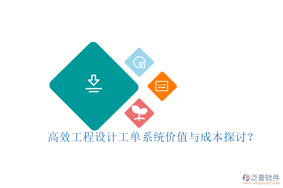 高效工程設(shè)計(jì)工單系統(tǒng)，價(jià)值與成本探討？
