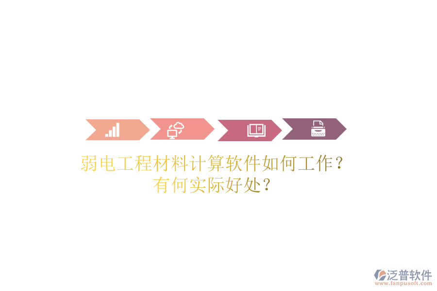 弱電工程材料計(jì)算軟件如何工作？有何實(shí)際好處？