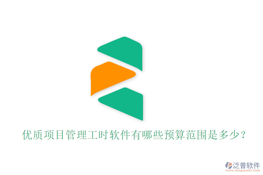 優(yōu)質(zhì)項(xiàng)目管理工時(shí)軟件有哪些，預(yù)算范圍是多少？