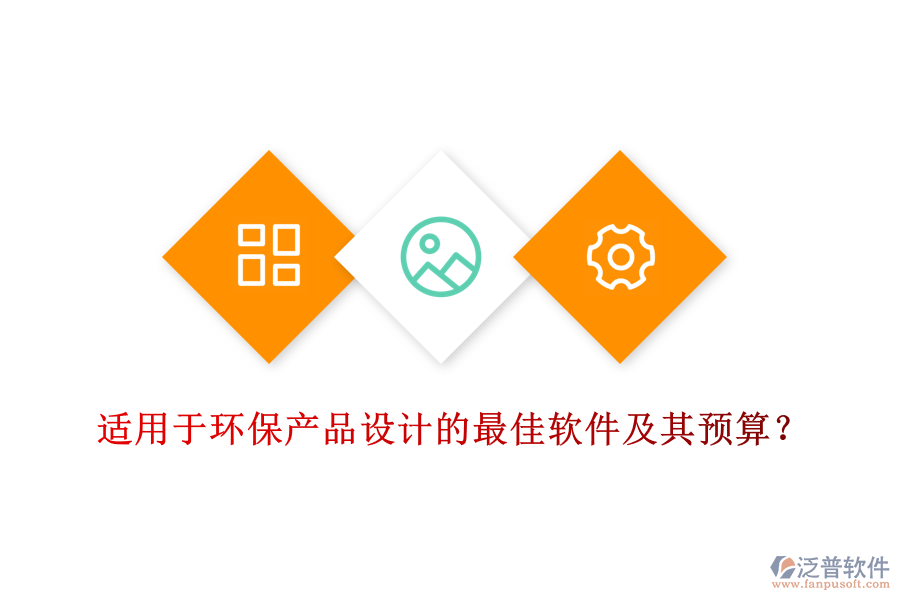 適用于環(huán)保產(chǎn)品設(shè)計的最佳軟件及其預(yù)算？