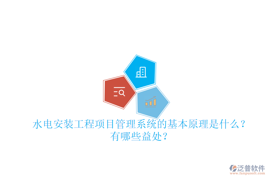 水電安裝工程項(xiàng)目管理系統(tǒng)的基本原理是什么？有哪些益處？