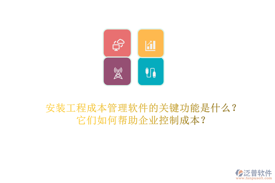 安裝工程成本管理軟件的關(guān)鍵功能是什么？它們?nèi)绾螏椭髽I(yè)控制成本？