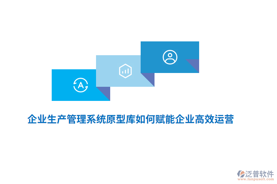 企業(yè)生產(chǎn)管理系統(tǒng)原型庫如何賦能企業(yè)高效運營？