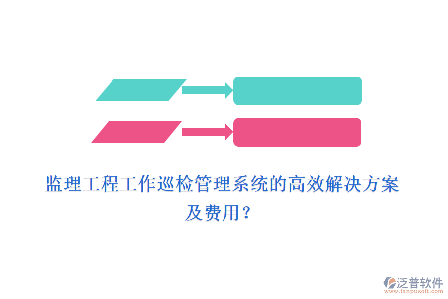 監(jiān)理工程工作巡檢管理系統(tǒng)的高效解決方案及費用？