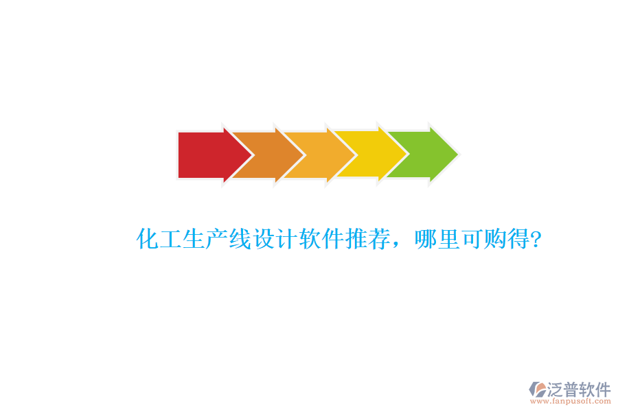 化工生產(chǎn)線設(shè)計(jì)軟件推薦，哪里可購(gòu)得?