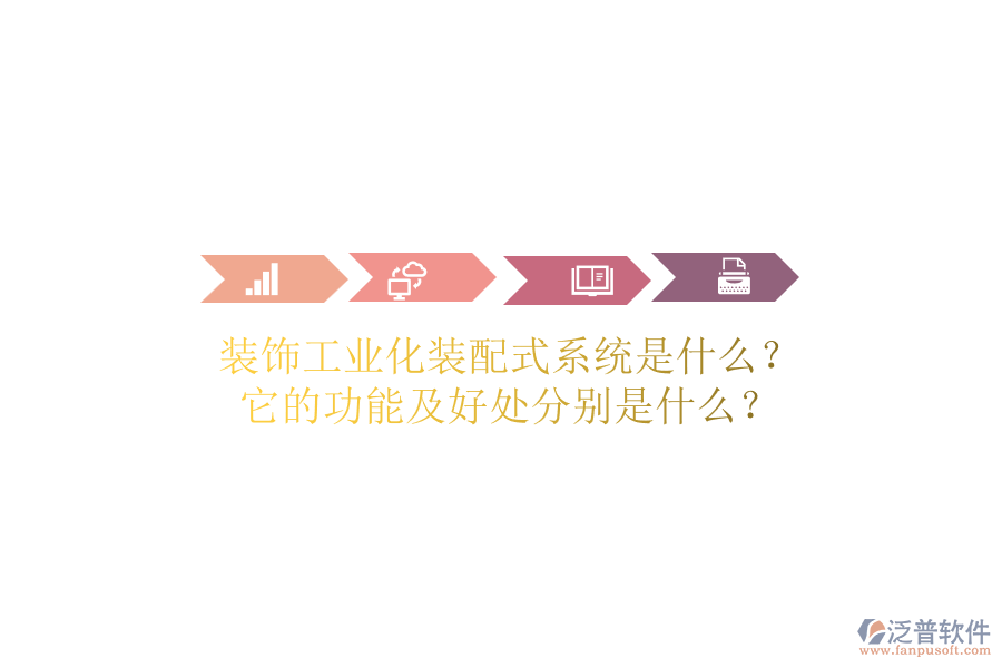 裝飾工業(yè)化裝配式系統(tǒng)是什么？它的功能及好處分別是什么？