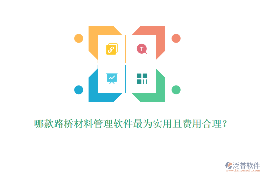 哪款路橋材料管理軟件最為實(shí)用且費(fèi)用合理？