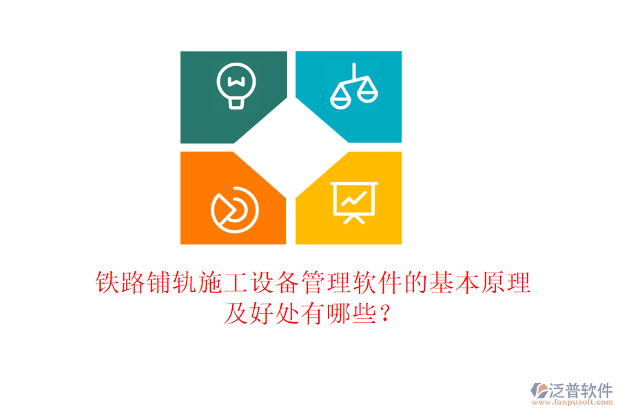 鐵路鋪軌施工設(shè)備管理軟件的基本原理及好處有哪些？